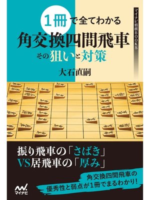 cover image of １冊で全てわかる 角交換四間飛車 その狙いと対策